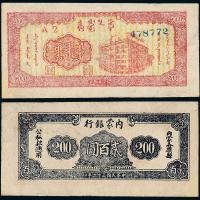 36年内蒙银行贰佰圆1枚