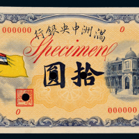 满洲中央银行拾圆样本