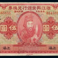 民国十二年浙江兴业银行兑换券国币伍圆一枚，加盖“上海”及“成”字，七成新