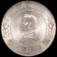 1927年孙中山像开国纪念壹圆银币一枚，完美原光，品相极佳，PCGS MS64