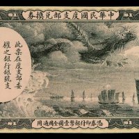 中华民国度支部兑换券壹圆一枚