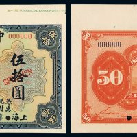 民国九年美国钞票公司印制中国通商银行财神像上海通用银元票伍拾圆样票一枚，加盖“SPECIMEN”字样并打孔，上宽边纸印有样票编号，全新
