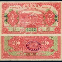 民国十七年江苏徐州天保育号钱票壹仟文一枚
