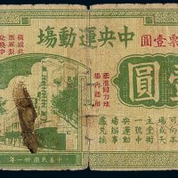 民国三十一年上海中央运动场代价券壹圆一枚