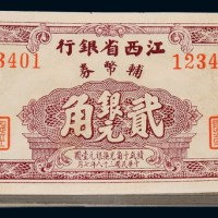 民国三十八年江西省银行银元辅币券贰角一百枚连号