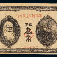 1932年湘鄂赣省工农银行银洋票叁角一枚，七五成新