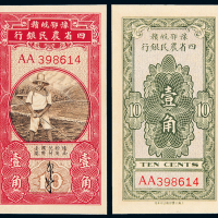 四省农民银行黑色国币壹角
