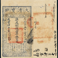 咸丰四年大清宝钞壹千伍百文一枚，尊字第五千三百九十四号，正面加盖“泉之始达”，有背书，并盖“山东等处承宣布政使司之印”，此面值宝钞较少见，品相完好更为难得，九五成新