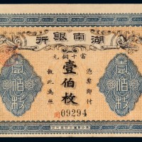 民国二年湖南银行铜元票壹百枚一枚