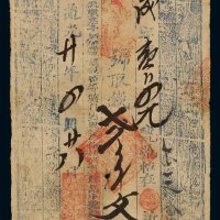 道光二十年双盛兴号贰串文钱票一枚，道光年钱庄票少见，七成新
