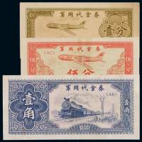 1965年军用代金券壹分、伍分、壹角各一枚，此券禁止市场流通，仅限内部使用，所见极少，八五成至九五成新