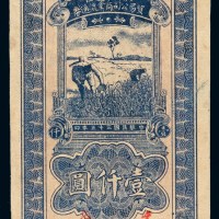民国三十五年陕甘宁边区贸易公司商业流通券壹仟文一枚