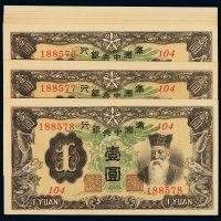 1944年伪满洲中央银行纸币壹圆十枚连号，六位数号码，全新