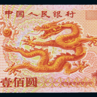 2000年迎接新世纪纪念壹佰圆“龙钞”一枚，为中国首张塑料钞票，全新