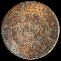 湖北省造光绪元宝七钱二分 PCGS AU 58