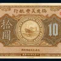 1922年福建美丰银行银元票拾圆一枚，福州地名，九成新