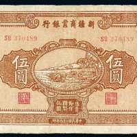 民国二十八年新疆商业银行伍圆纸币一枚