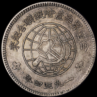 1934年川陕省造币厂造中华苏维埃共和国壹圆银币一枚（L&M891），原包浆，品相颇佳，近未使用品