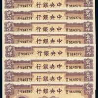 民国三十五年中央银行华德路版法币券贰仟圆十枚连号，全新