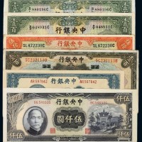 民国十七年中央银行美钞版国币券上海改重庆伍拾圆、壹百圆各一枚；二十五年华德路版壹百圆二枚；三十四年大东版贰仟伍佰圆、中央厂版伍仟圆各一枚
