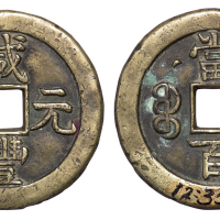 清代宝泉局“咸丰元宝”当百背星月样钱一枚