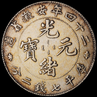 光绪二十四年安徽光绪元宝库平七钱二分银币一枚，极美品