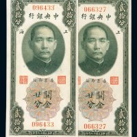 民国十九年中央银行关金廿分二枚