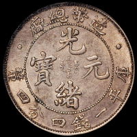 1908年造币总厂光绪元宝库平一钱四分四厘银币一枚，NGC MS61