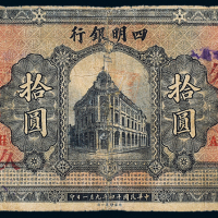 14年四明银行上海10元