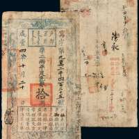 咸丰四年户部官票拾两一枚，写字第九万二千四百二十五号，改敏字二万六千三百八十三号，正面加盖“甲子颁发 杨镇粮台”印章及墨戳小花押，有背书，有修补，七成新