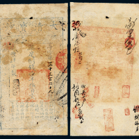 咸丰四年宝钞壹仟伍佰文