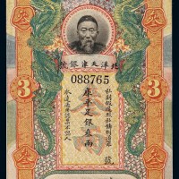 清代李鸿章像北洋天津银号库平足银叁两银票一枚