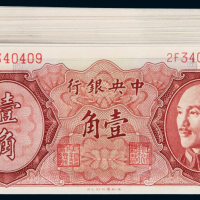 1946年中央银行德纳罗版金元券壹角七十九枚，大部分连号，全新