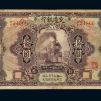 民国十二年交通银行国币券拾圆一枚