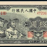 一版币拾圆工农1枚