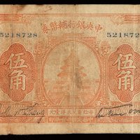 民国十六年中央银行大洋辅币券伍角一枚