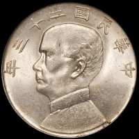 民国二十三年孙中山像背帆船壹圆银币一枚，PCGS MS63