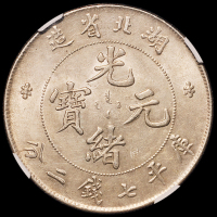 1909年湖北省造光绪元宝库平七钱二分银币一枚，NGC MS62