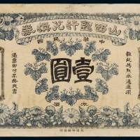 民国三年山西银行兑换券太原壹圆一枚，八成新