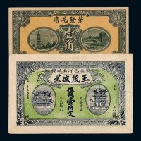 民国时期王茂盛星壹伯文钱票一枚