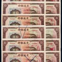 民国三十年交通银行法币券拾圆废票十六枚，其中十二枚盖“坏票套码”，一枚盖“坏票”，全新
