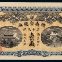 光绪三十四年湖南官钱局银两票壹两一枚