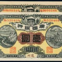元年/十年广西银行壹圆各1枚