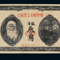 1932年湘鄂赣省工农银行银洋票叁角一枚