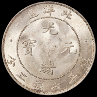 光绪三十四年北洋造光绪元宝库平七钱二分银币一枚，PCGS MS62