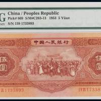 1953年第二版人民币伍圆一枚，PMG EPQ66