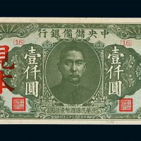 民国三十三年中央储备银行壹仟圆样票一枚