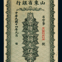 民国十四年山东省银行铜元券伍吊文一枚，右边有修补，七成新