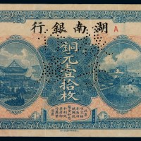 民国六年湖南银行铜元票壹拾枚样票一枚