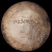1943年云南“小鹿头”正银一两银币一枚，原味包浆，品相极佳，完全未使用品